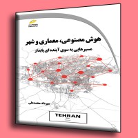 کتاب هوش مصنوعی ، معماری و شهر ( مسیر هایی به سوی آینده ای پایدار )